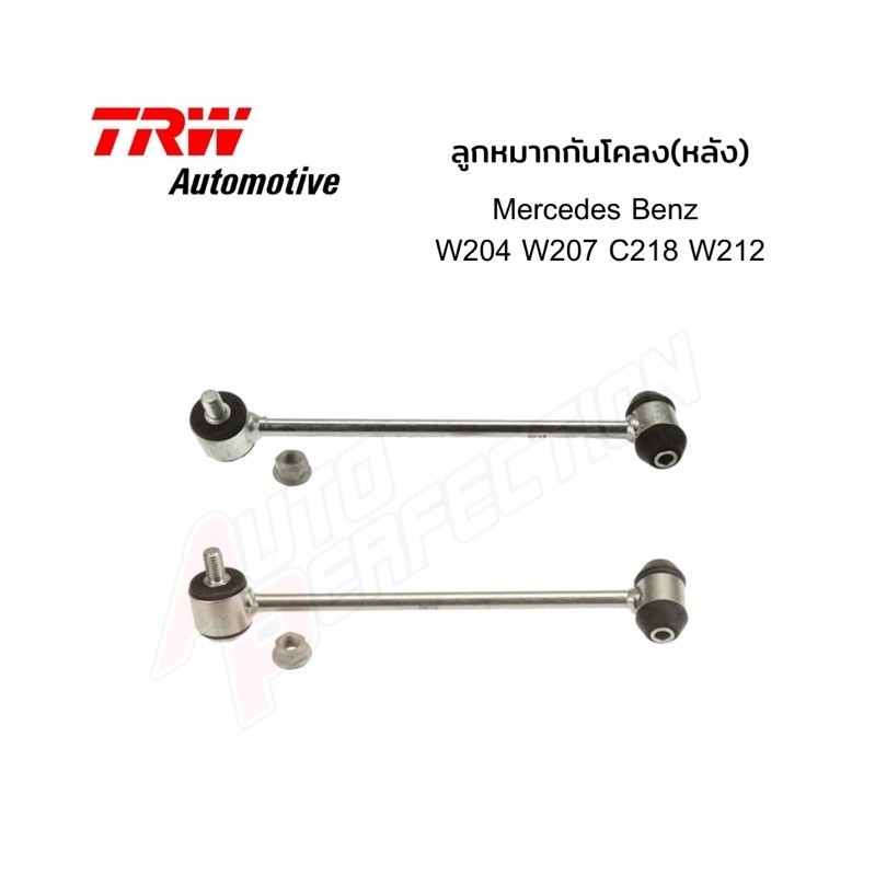 ลูกหมากกันโคลงหลัง TRW Auto Motive ซ้าย/ขวา W204 W212 W207 C218
