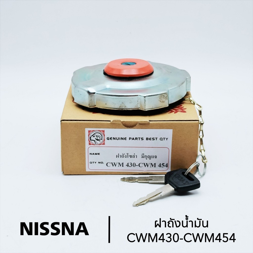 ฝาถังน้ำมัน NISSAN CWM430/CWM454 ยี่ห้อ GOAT (หัวแพะ)