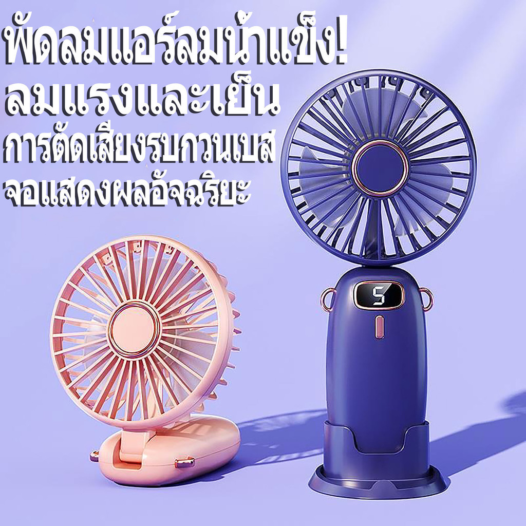 【🎁มีของขวัญฟรี】 พัดลมพกพา พัดลมมือถือ พับได้ ไร้สาย ปรับได้ 5ระดับ ชาร์จแบตได้ จอแสดงผลดิจิตอล LED พัดลม mini fan
