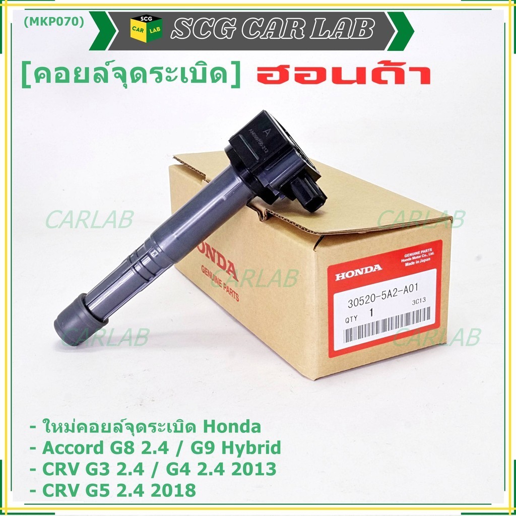 (ใหม่ 100%) คอยล์จุดระเบิดแท้  Honda : 30520-5A2-A01 สำหรับ HONDA ACCORD G9 13-17  CR-V G5 15-22 เคร