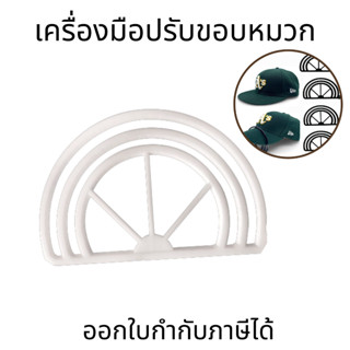 เครื่องมือดึงจัดทรงหมวก สำหรับยึดขอบหมวก  มืออาชีพ และดัดโค้…
