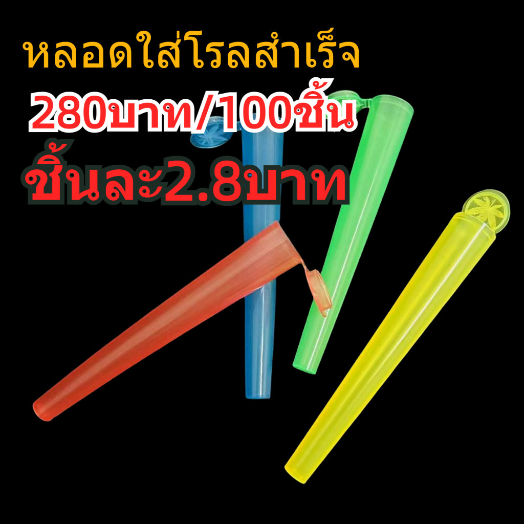 หลอดพลาสติก หลอดใส่โรลสำเร็จ ขนาด King Size Slim 110mm มีฝาปิด Plastic Tube for Joint ป้องกันการยับ น้ำหนักเบา พกพาง่าย