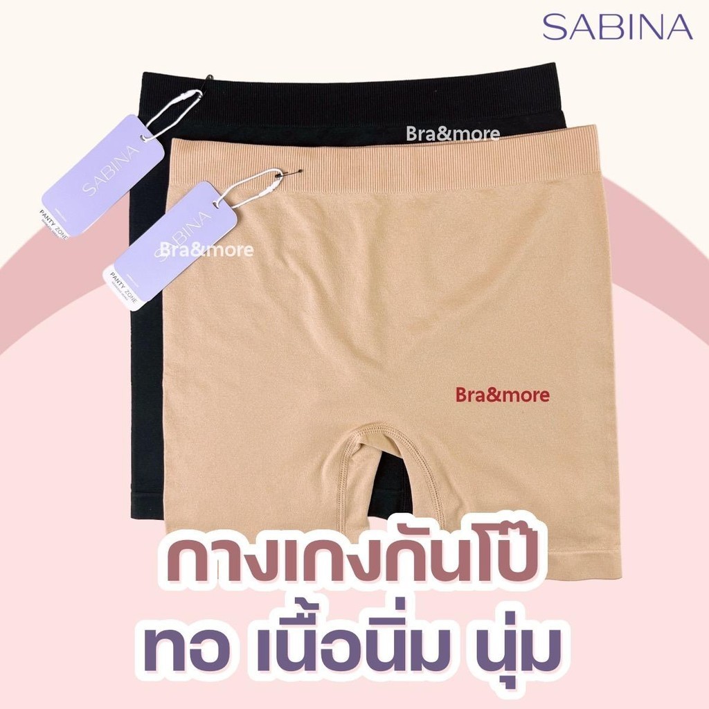 SABINA กางเกงในกันโป๊ ผ้านิ่ม ใส่สบาย M-XL