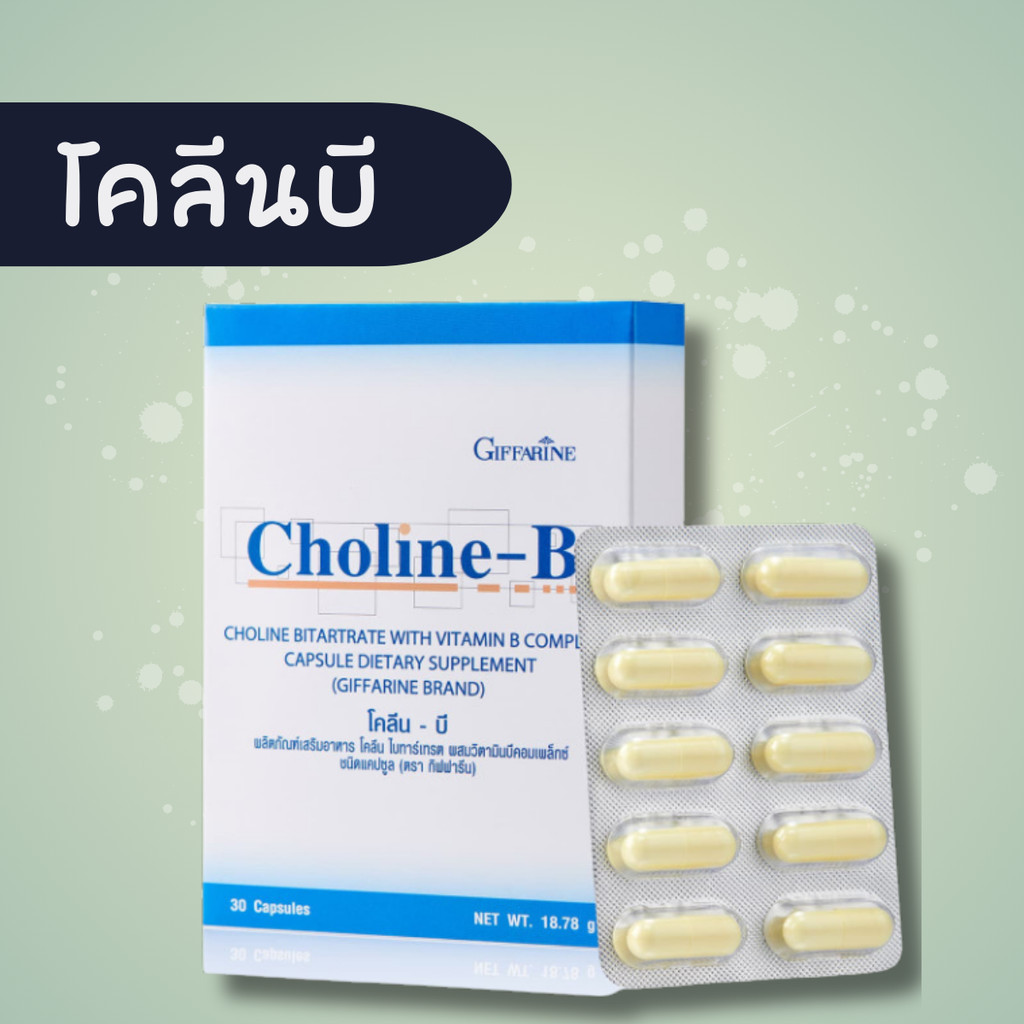 โคลีนบี โคลีนบีกิฟฟารีน วิตามินบีรวม วิตามินบี สมอง ความจำ ปลายประสาท Choline - B GIFFARINE ของแท้