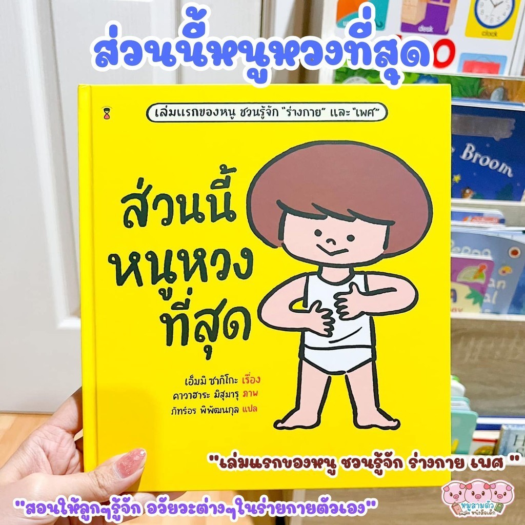 หนังสือเด็ก ส่วนนี้หนูหวงที่สุด สอนให้เด็ก ได้เริ่มรู้จักอวัยวะต่างๆ โดยเฉพาะ ส่วนที่สำคัญเป็นพิเศษ
