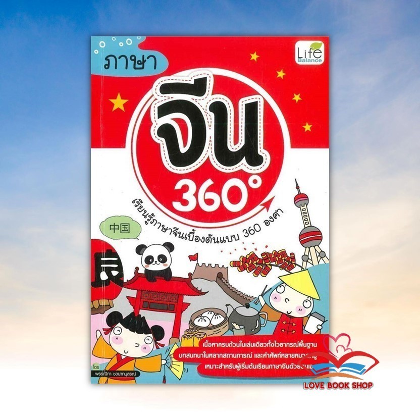 หนังสือ ภาษาจีน 360 องศา สนพ. Life BalanceBK02
