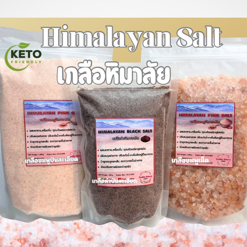 เกลือชมพูเม็ด/ชมพูป่น/ดำป่นละเอียดหิมาลายันแท้100% สินค้านำเข้า