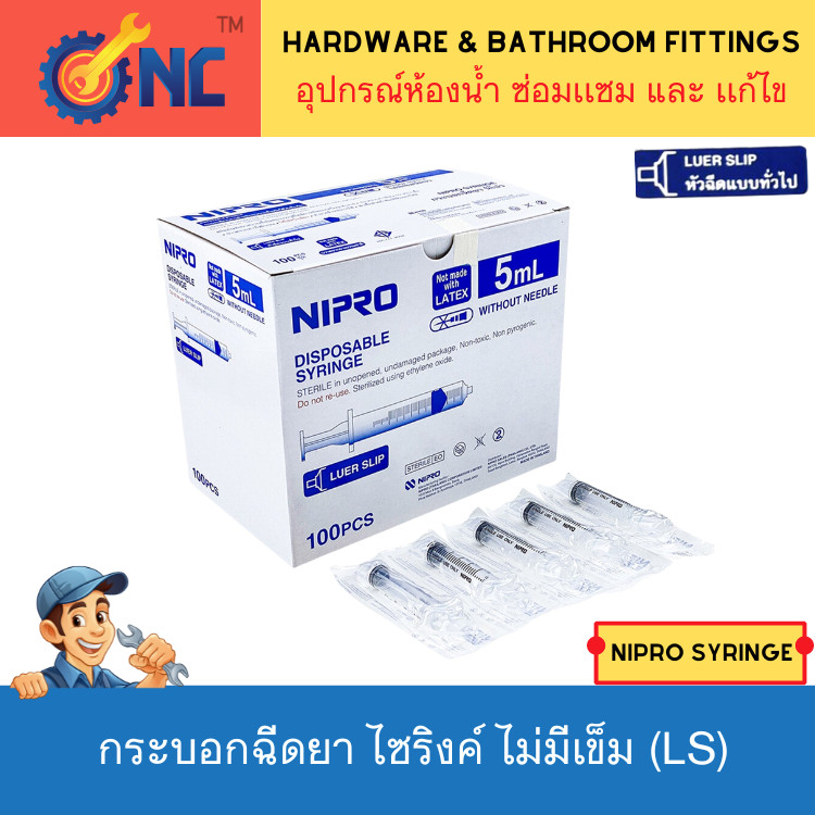 NC Hardware Nipro Disposable Syringe กระบอกฉีดยา นิโปร ไซริงค์ ขนาด 1 3 5 10 (100pcs) 20 (50pcs) 50 ml (30pcs) ไม่มีเข็ม