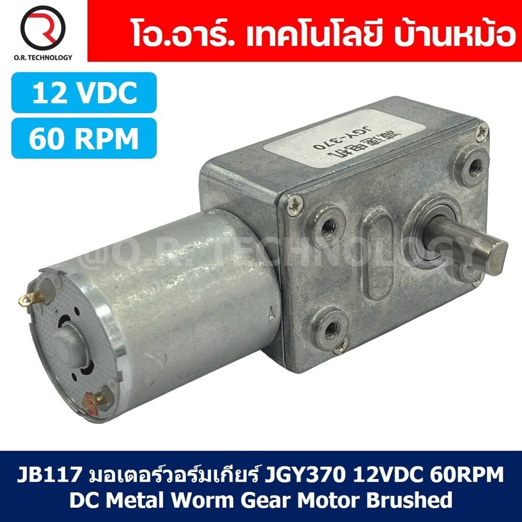 JB117 มอเตอร์วอร์มเกียร์ JGY370 12VDC 60RPM DC Metal Worm Gear Motor Brushed มอเตอร์เกียร์ แกน 1ข้าง