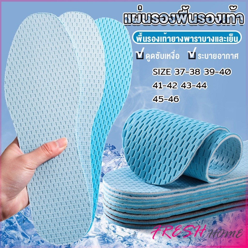 Fresh แผ่นรองพื้นรองเท้า ตัดได้ให้เท่าเท้าเรา พื้นรองเท้าเบาและเย็น ระบายอากาศ ใส่สบาย บางพิเศษ insoles