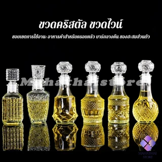 Mahathai ขวดไวน์ขนาดเล็ก ขวดเหล้า วิสกี้ ขวดคริสตัล Glass bottle