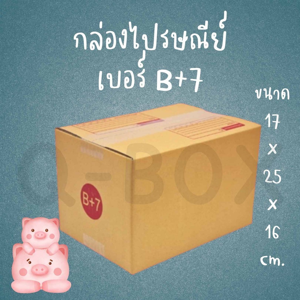 กล่องไปรษณีย์ เบอร์ B+7 กล่องพัสดุฝาชน แพ็ค 20 ใบ หนา 3 ชั้น ราคาส่ง พร้อมส่ง Quickerbox