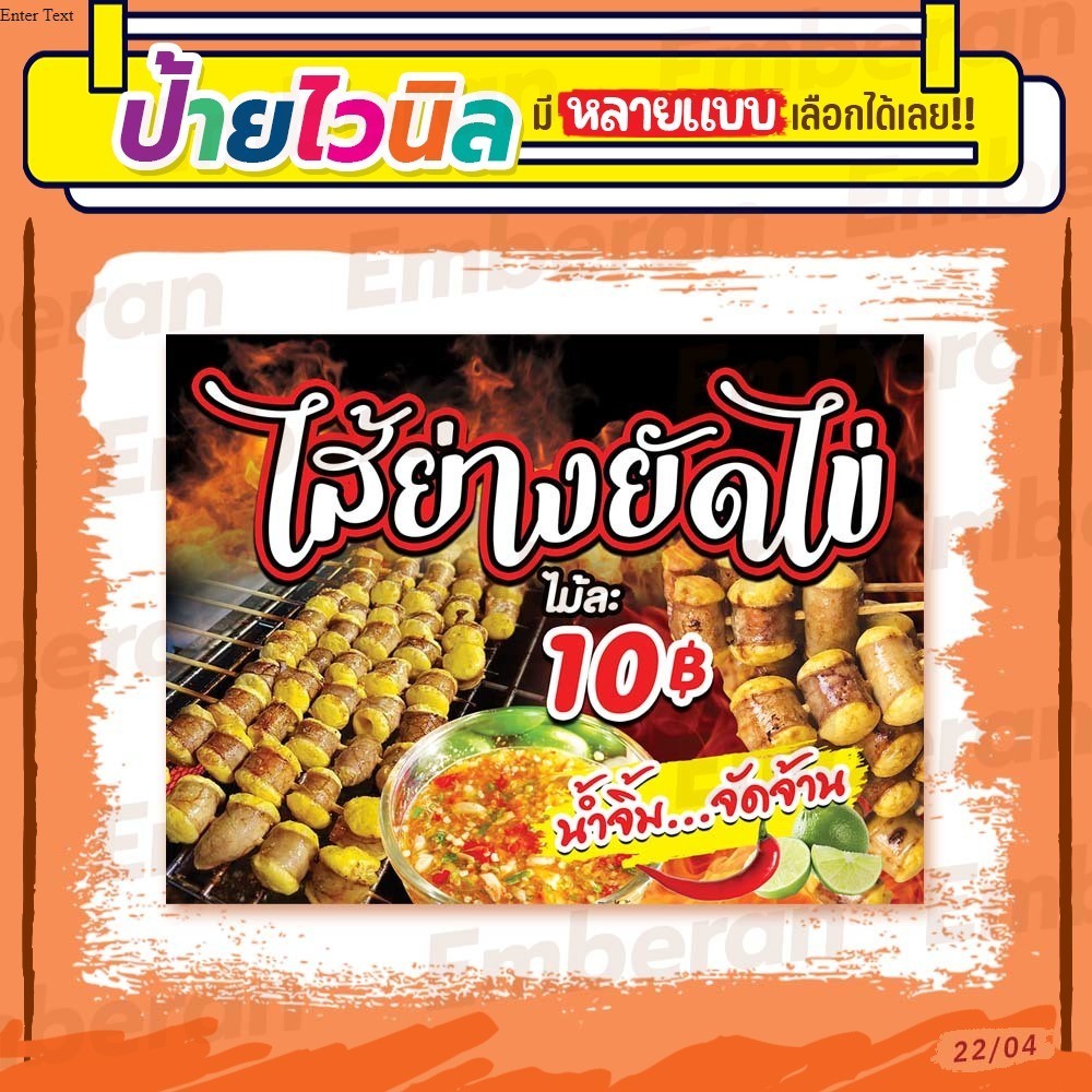 ป้ายไวนิล “ไส้ย่างยัดไข่ ไม้ละ 10 บาท” แนวนอน แบบสำเร็จรูป มีหลายขนาดให้เลือก สั่งได้เลย