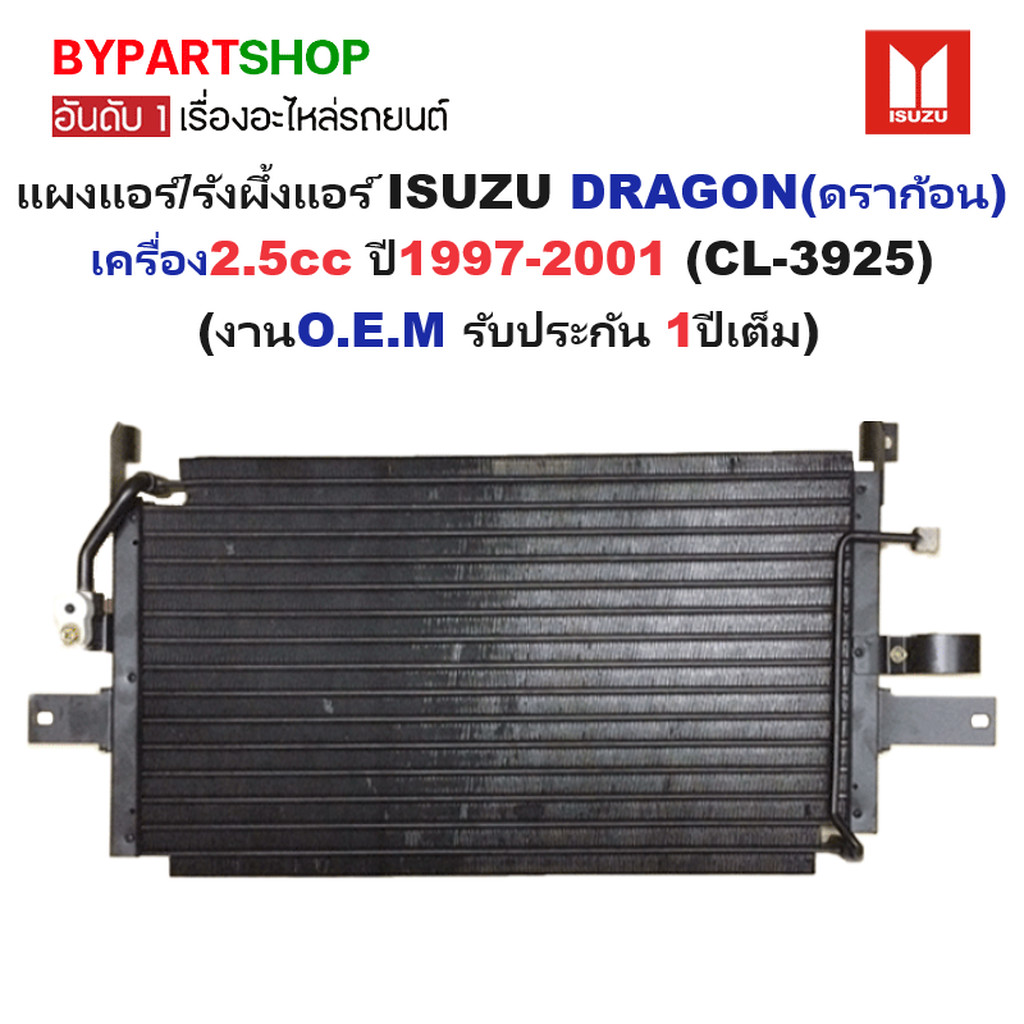 แผงแอร์/รังผึ้งแอร์ ISUZU TFR/DRAGON(ดราก้อน) เครื่อง 2.5cc ปี1997-2001 (งานO.E.M PACO รับประกัน 1ปี