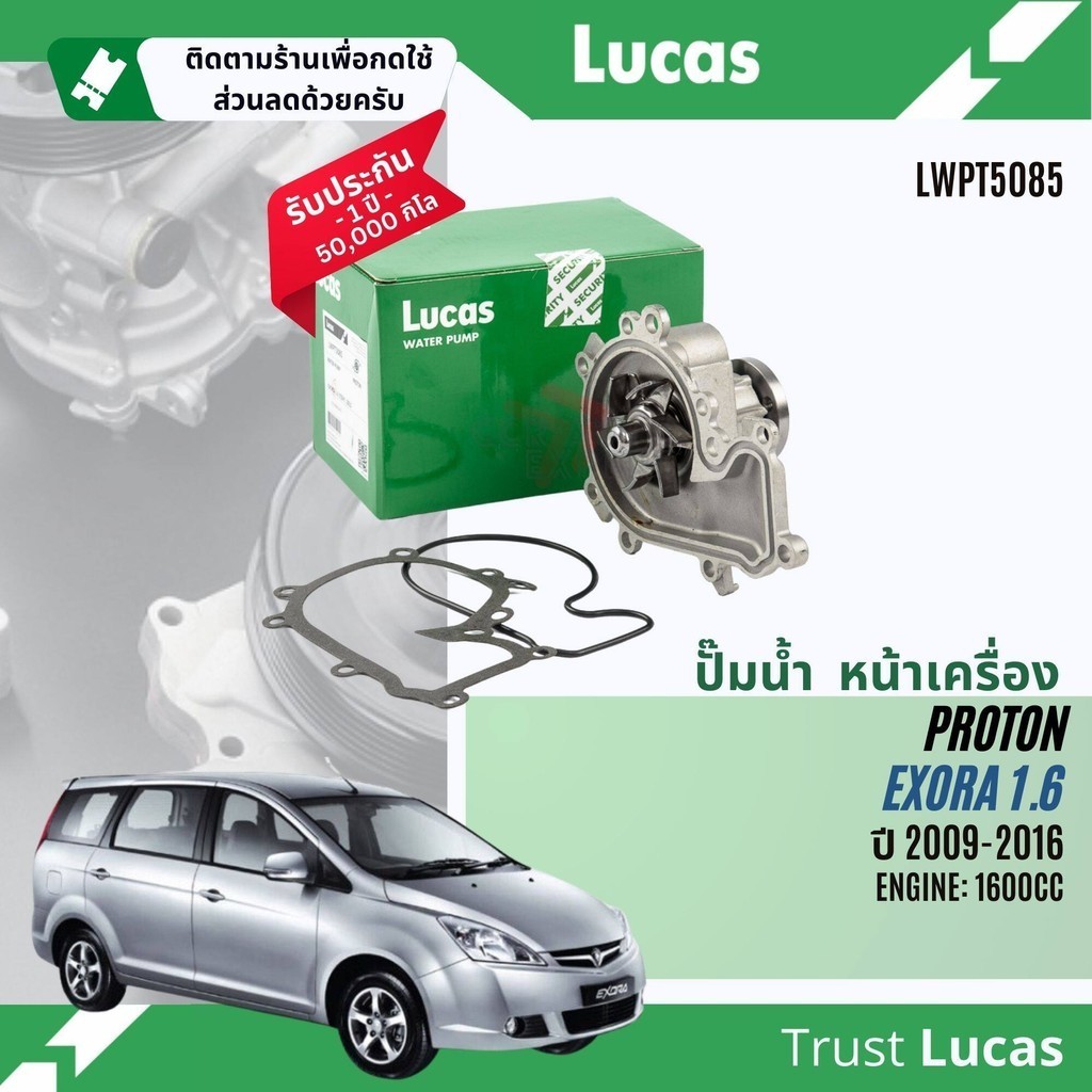 ✨ Lucas Quality.✨  ปั๊มน้ำ ปั้มน้ำ หน้าเครื่อง Lucas LWPT5085 สำหรับ Proton Exora 1.6 ปี 2009-2016 E