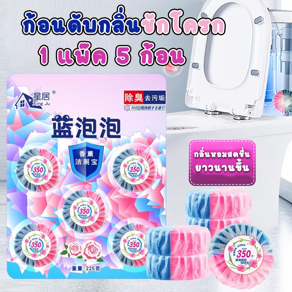 ก้อนดับกลิ่นชักโครก ทำความสะอาดชักโครก ขจัดคราบ กลิ่นไม่พึงประสงค์พร้อมส่งจากปทุม