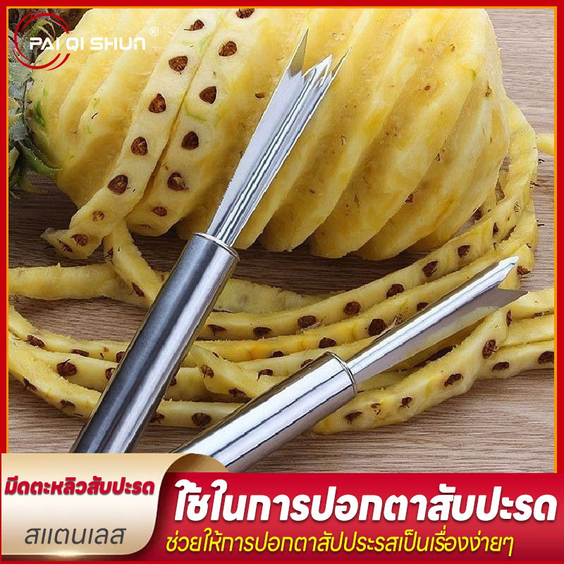 PQS ที่เลาะตาสับปะรด มีดเจาะตาสับปะรด แบบสแตนเลส