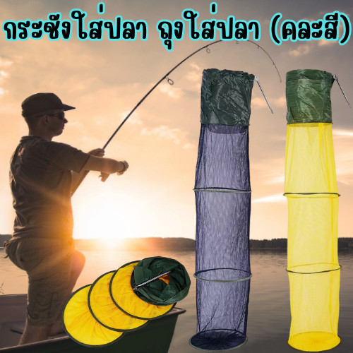 กระชังใส่ปลา (คละสี) ถุงใส่ปลา ถุงตาข่าย กระชังแบบเสียบดิน มี2ขนาดให้เลือก/G0047