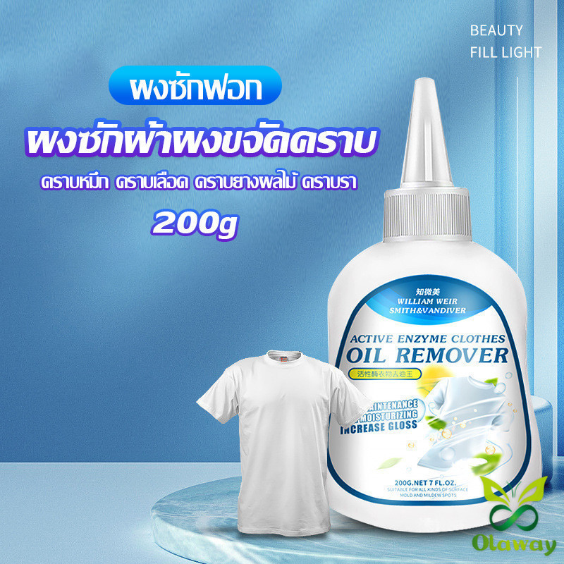 Olaway น้ํายาขจัดคราบสนิมบนผ้า 200g น้ํายาล้างคราบไขมัน แบบไม่ใช้น้ํา Laundry detergent