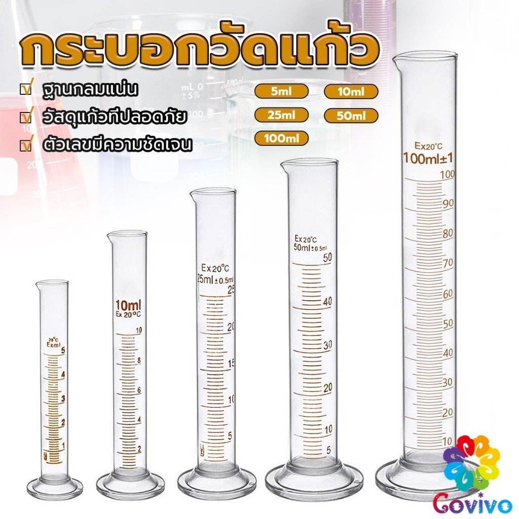 Covivo กระบอกตวง การตวงปริมาตร ชนิดแก้ว ขนาด 5ml 10ml 25ml 50ml 100ml Glass measuring cylinder