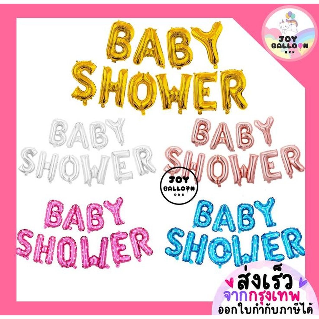 ลูกโป่งตัวอักษร Baby Shower ขนาด 16 นิ้ว (ส่งเร็วจากกรุงเทพ), ลูกโป่งต้อนรับเด็ก, ลูกโป่งอาบน้ำเด็ก, เด็กแรกเกิด, เด็...