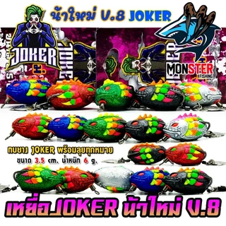 เหยื่อตกปลา กบยาง JOKER โจ๊กเกอร์ รุ่น V.8 by น้าใหม่ หมายข้างทาง