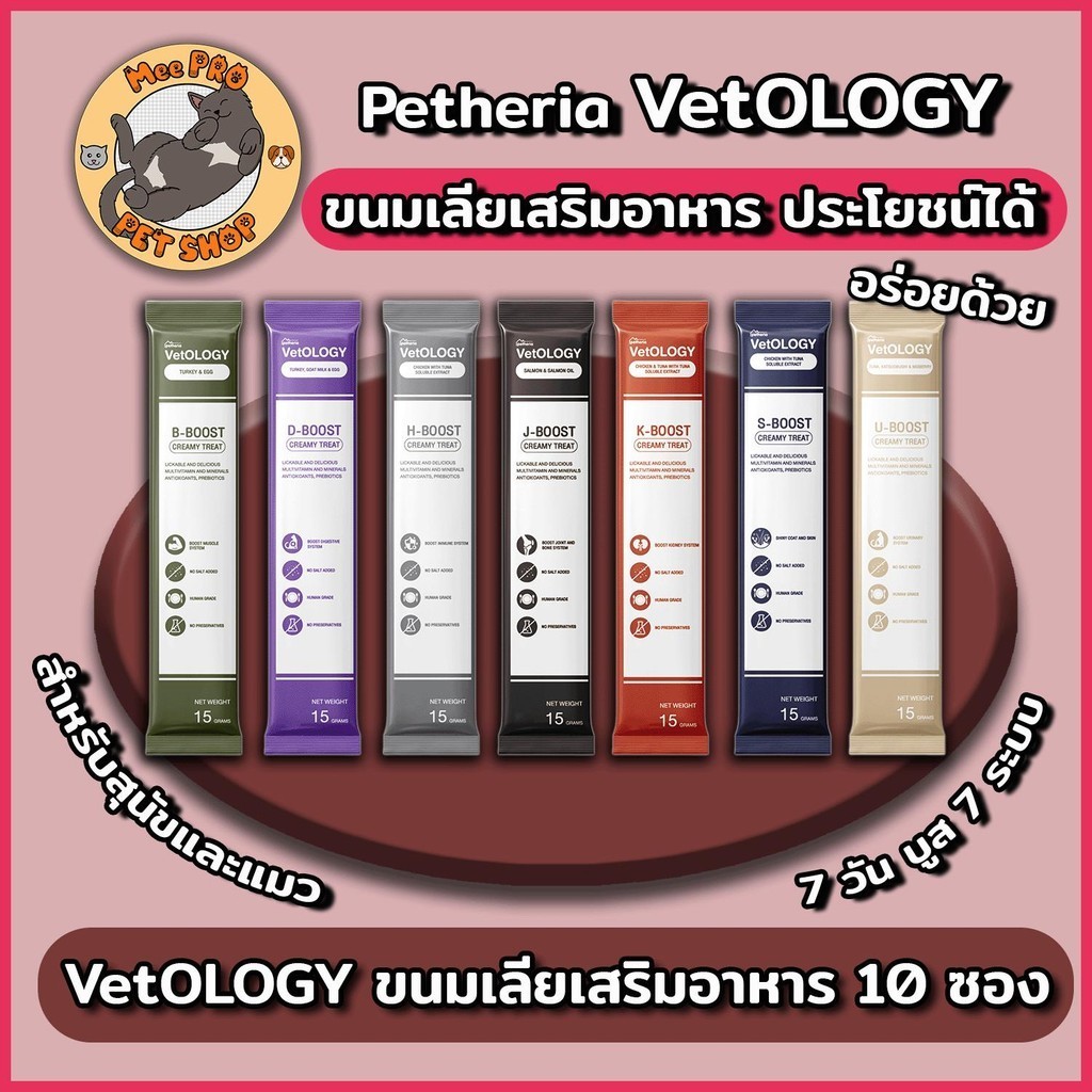 [10 ซอง] Petheria VetOLOGY ขนมเลียเสริมอาหาร ประโยชน์ได้อร่อยด้วย 7 วันบูส 7 ระบ