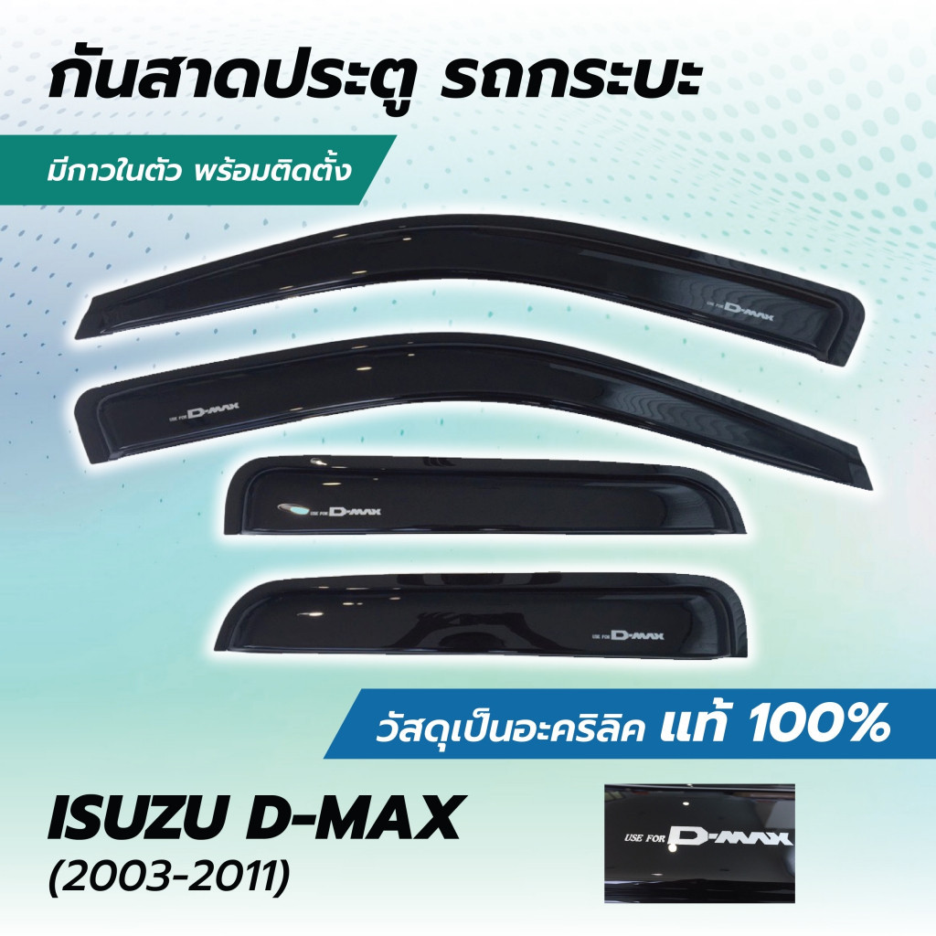 กันสาด ดีแม็กซ์เก่า คิ้วกันสาด ISUZU D-MAX ปี 2003-2011 สีดำ อะครีลิคแท้