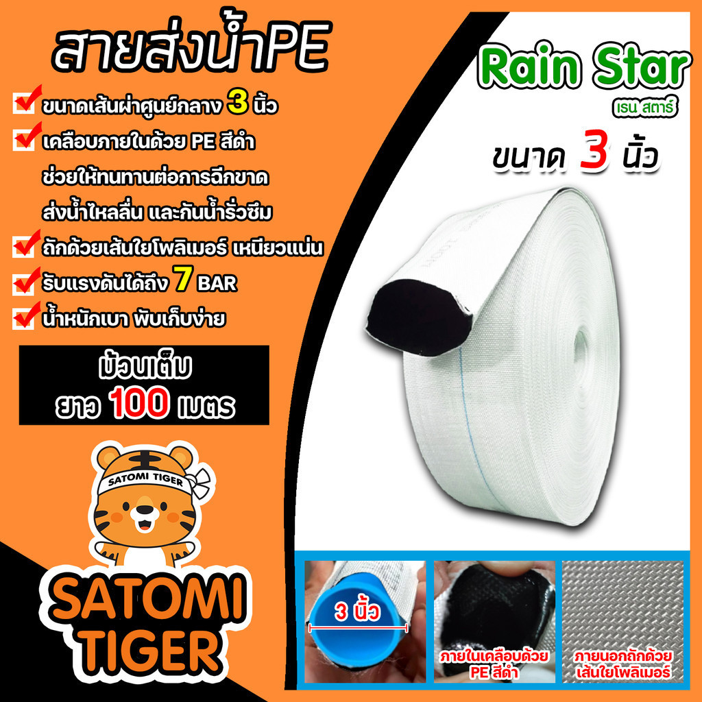 สายส่งน้ำ PE สีขาว ขนาด 3นิ้ว ยี่ห้อ เรนสตาร์ ยาว 100 เมตร(ม้วนเต็ม) ภายในเคลือบPEสีดำ ถักด้วยเส้นใย