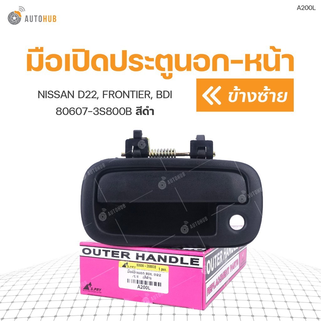 มือเปิดประตูนอก-หน้า ยี่ห้อ S.PRY สำหรับรถ NISSAN D22, FRONTIER, BDI สีดำ M T