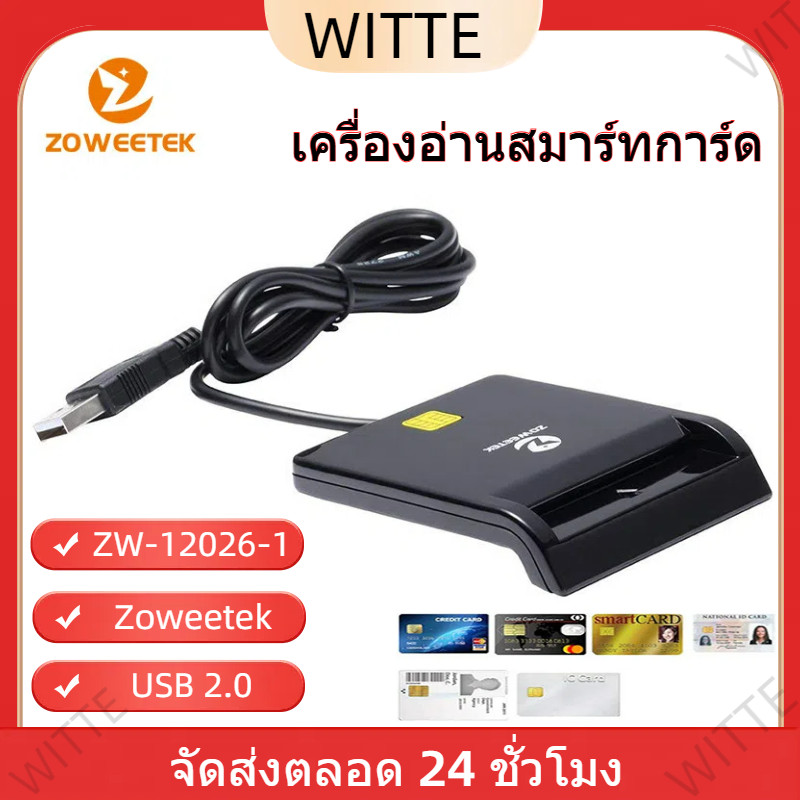 Smart Card Reader เครื่องอ่านบัตรประชาชน Zoweetek ZW-12026-1 เครื่องอ่านสมาร์ทการ์ด ID Card Reader