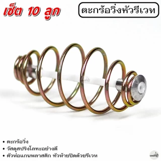 ตะกร้อวิ่งหัวรีเวท ขนาด 2 - 7 cm. (10ลูก) ตะกร้อสำเร็จ ตะกร้อหน้าดิน ตะกร้อตกปลา-อุปกรณ์ตกปลา
