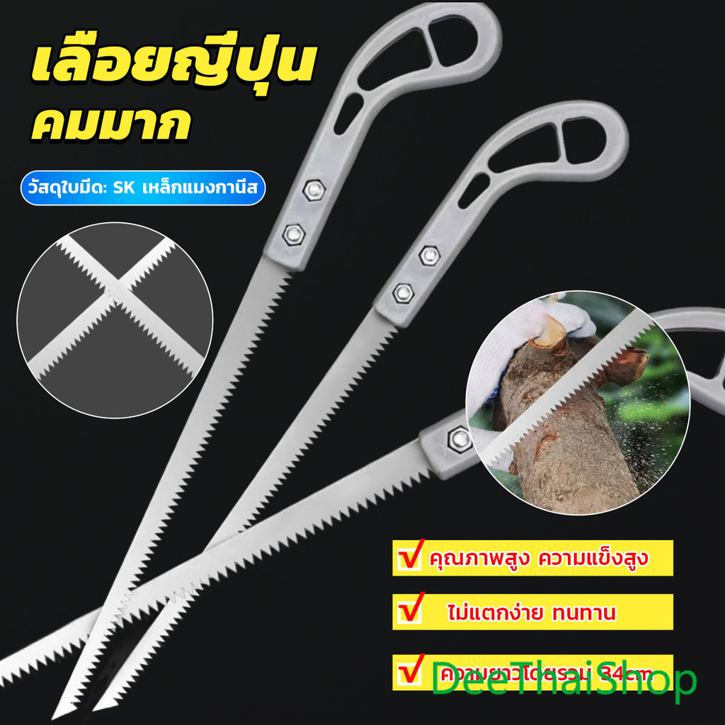 DeeThai เลื่อยญี่ปุ่น พกพาสะดวก คมมาก ตัดกิ่งไม้ เลื่อยมือ handsaw