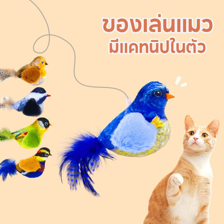 COD😺รูปนกตลก ของเล่นตุ๊กตาแมว มีเสียง สําหรับออกกําลังกายสัตว์เลี้ยง แมว เ มีแคทนิปในตัว