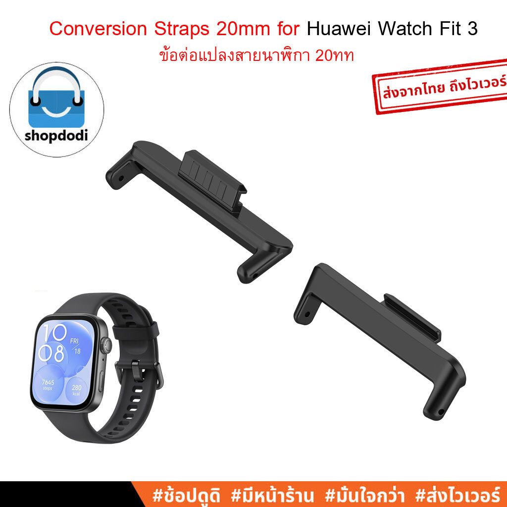 #Shopdodi ข้อต่อแปลงสายนาฬิกา 20mm Huawei Watch Fit 3 (Watch Fit3) Conversion Straps