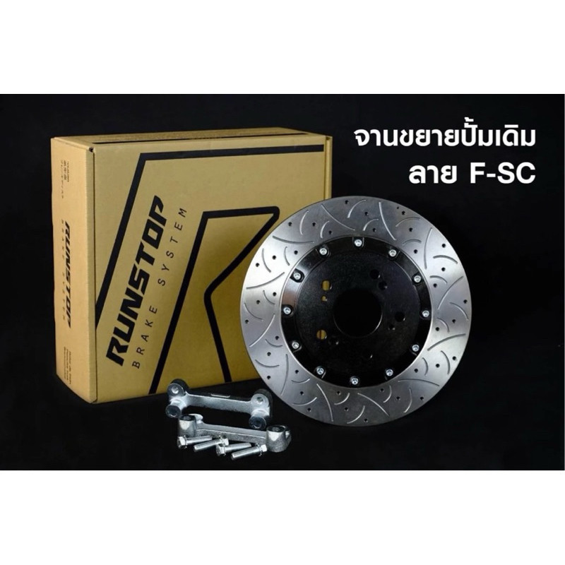 RUNSTOP จานเบรค ขยาย  Mazda CX3 จานขยาย Oversize ใช้กับปั้มเดิม พร้อมขา Disc brake หน้า 330 หลัง 320