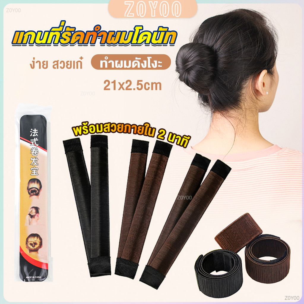 ZY แกนม้วน ดังโงะ อุปกรณ์ทำดังโงะ เป็นทั้งดังโงะและเป็นที่มัดผมได้ 2 in 1 Hair Accessories