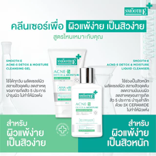 Smooth E Acne-5 Detox & Moisture Extra Sensitive Cleansing Gel 50 / 120 ml. เจลใสล้างหน้าลดสิว ผิวแพ้ง่าย ลดผิวมัน