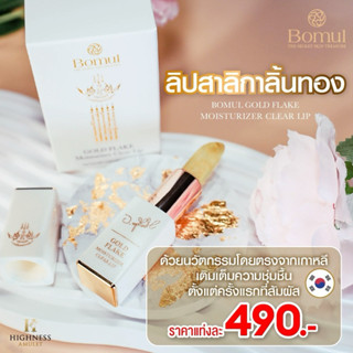 Bomul ลิปสาลิกาลิ้นทอง ลิปอาจารย์หนู กันภัย ลิปสาริกา วาจาชว…