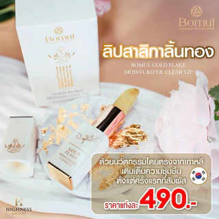 Bomul ลิปสาลิกาลิ้นทอง ลิปอาจารย์หนู กันภัย ลิปสาริกา วาจาชวนหลงไหล