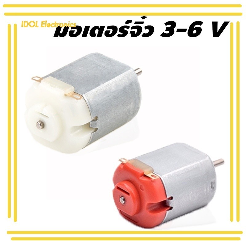 ราคาถูก! มอเตอร์ดีซีขนาดเล็ก 3V-6V DC Motor DIY ส่งของทุกวัน