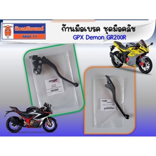 ก้านมือเบรค ชุดมือคลัช  GPX Demon GR200R  ของแท้เบิกศูนย์