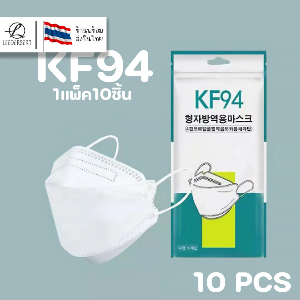 แมสเกาหลี 4D รุ่นใหม่ KF94 [แพค10ชิ้น] แมสปิดปากแบบบาง2ชั้น หน้ากากอนามัย 4D แมส 4D