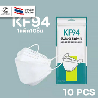 แมสเกาหลี 4D รุ่นใหม่ KF94 [แพค10ชิ้น] แมสปิดปากแบบบาง2ชั้น …