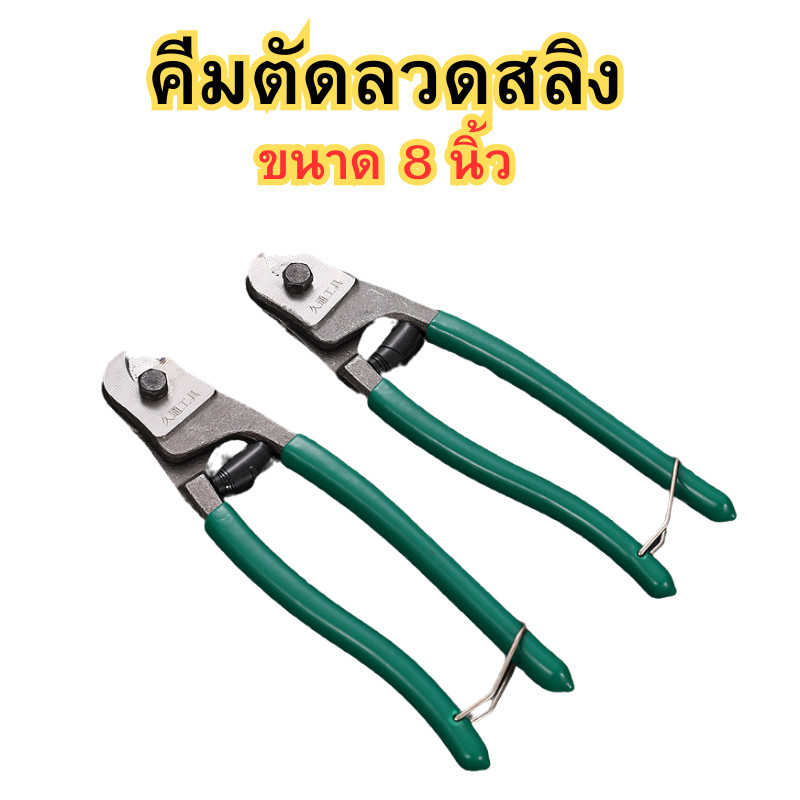 คีมตัดลวดสลิง คีมตัดสลิง คีม คีมตัดลวด ตัดสายโลหะ ตัดสายเคเบิ้ล คีมตัดสลิง คีมตัดสายไฟ คีมตัด ขนาด 8 นิ้ว