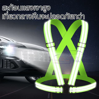 สายรัดสะท้อนแสงเพื่อความปลอดภัย เสื้อกั๊กจราจร เสื้อกั๊กทำงาน เสื้อกั๊กสะท้อนแสง Reflective Vest เข็มขัดสะท้อนแสง