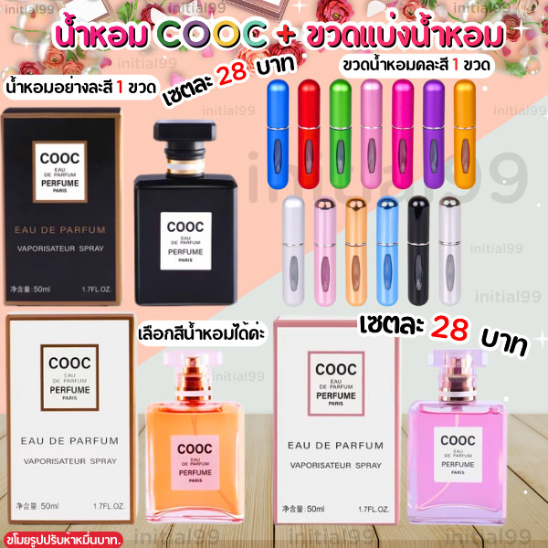 เซตสุดคุ้ม น้ำหอม COOC 1ขวด+ขวดแบ่งน้ำหอมพกพา1ขวด พกติดตัวสะดวก เพิ่มความมั่นใจ กลิ่นหอมละมุน
