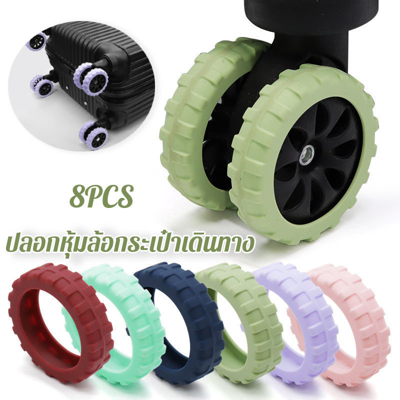 [กรุงเทพ พร้อมส่ง] ปลอกหุ้มล้อกระเป๋าเดินทาง แบบซิลิโคน 8PCS ป้องกันการลื่น ป้องกันแรงเสียดทาน