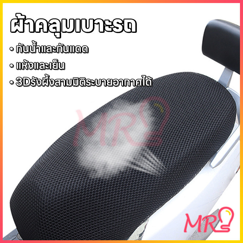 ตาข่ายหุ้มเบาะ  สำหรับรถจักรยานยนต์ ลดความร้อน กันน้ำ ระบายอากาศดี `(แบบตาข่าย)