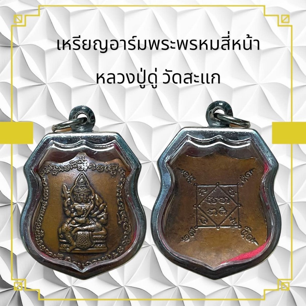 เหรียญอาร์มพระพรหมสี่หน้า หลวงปู่ดู่ วัดสะแก